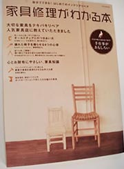 家具修理がわかる本1