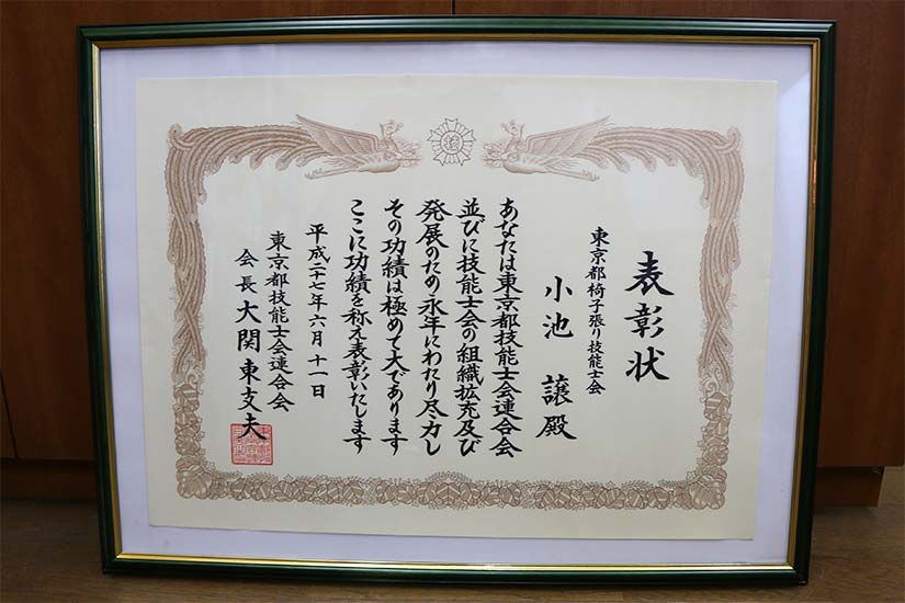 東京都椅子張り技能士会より表彰