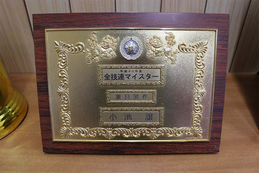 全技連マイスター 家具製作 受賞
